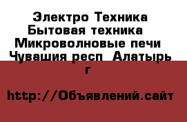 Электро-Техника Бытовая техника - Микроволновые печи. Чувашия респ.,Алатырь г.